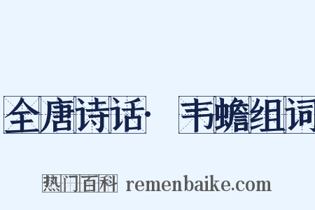 全唐诗话·韦蟾组词是什么意思的图片